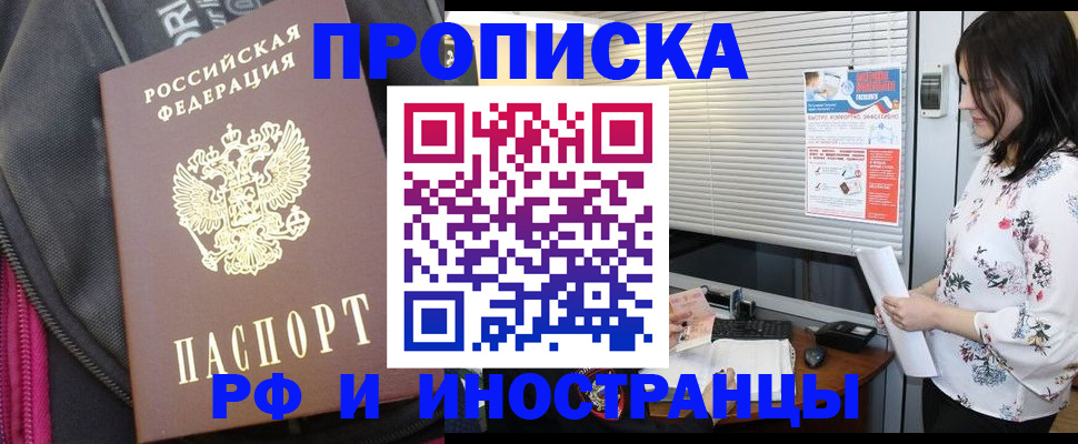 прописка для работы в Истре
